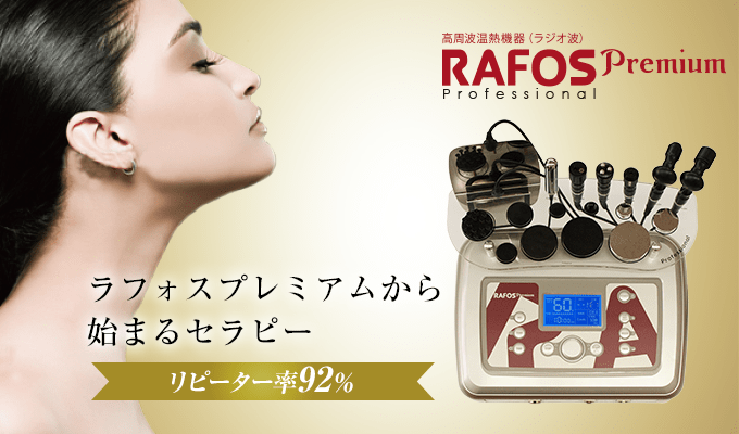 RAFOS premium pro　ラフォスプレミアムから始まるセラピー