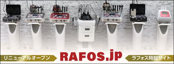 業務用ラジオ波・高周波温熱機器 RAFOS premium｜誠鋼社（エステ機器 