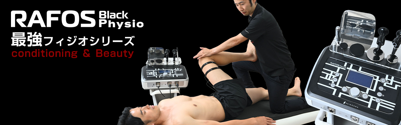 筋膜リリースのRAFOS physio Black 深部加温がスポーツケアの力になる