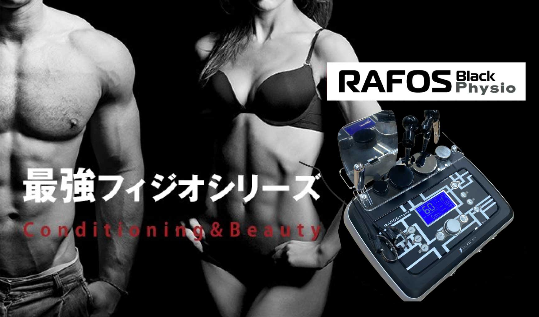 筋膜リリースのRAFOS physio Black 深部加温がスポーツケアの力になる