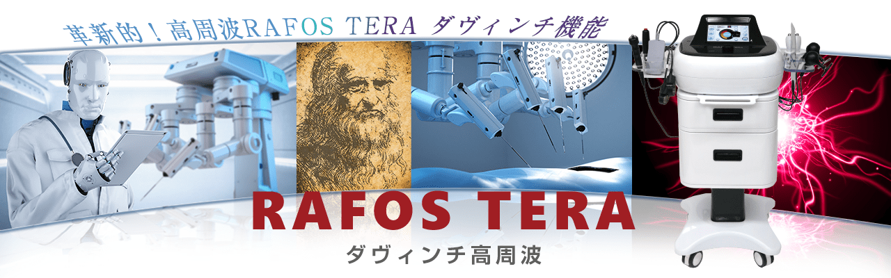 革新的！高周波RAFOS TERAダヴィンチ機能RAFOS TERA ダヴィンチ高周波