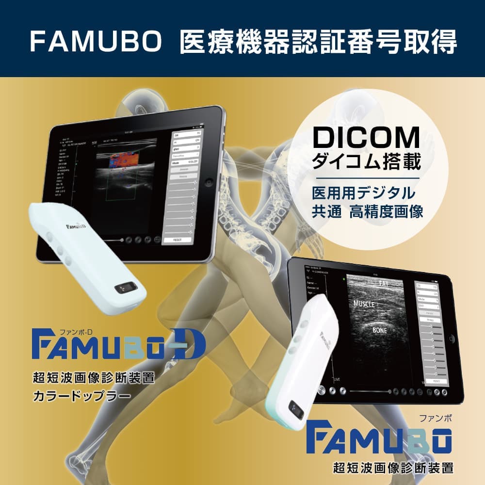 FAMUBO 医療機器認証番号取得