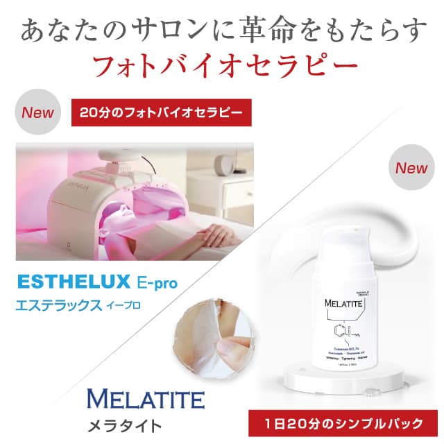 ESTHELUX＆MELATITE発売！