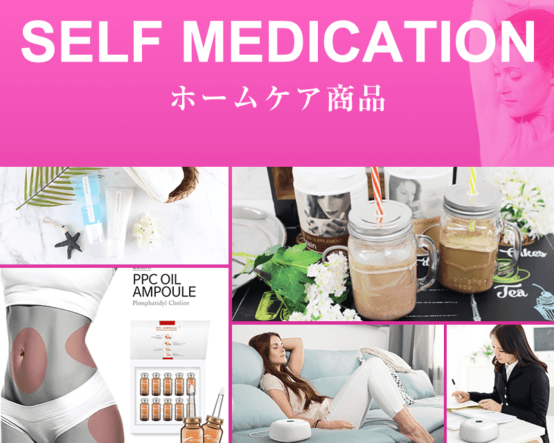 SELF MEDICATION ホームケア商品(ソイプロテイン・ボディクリーム・PPCオイル・ボディケア商品など)