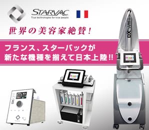 フランスの美容機器 STARVAC（スターバック）を販売開始しました。