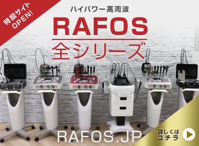 RAFOS特設サイト　RAFOSの全シリーズを詳しくご紹介