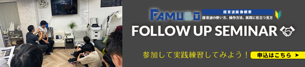 FAMUBOフォローアップセミナー お申込みはこちら